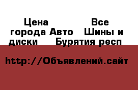 255 55 18 Nokian Hakkapeliitta R › Цена ­ 20 000 - Все города Авто » Шины и диски   . Бурятия респ.